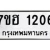 รับจัดหาทะเบียน 1206 หมวดใหม่ 7ขฮ 1206 ทะเบียนมงคล ผลรวมดี 23 – NU0709 -7ขฮ
