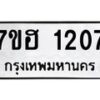 รับจัดหาทะเบียน 1207 หมวดใหม่ 7ขฮ 1207 ทะเบียนมงคล ผลรวมดี 24 – NU0709 -7ขฮ