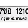 รับจัดหาทะเบียน 1210 หมวดใหม่ 7ขอ 1210 ทะเบียนมงคล ผลรวมดี 19 – NU0705 -7ขอ