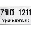 รับจัดหาทะเบียน 1211 หมวดใหม่ 7ขฮ 1211 ทะเบียนมงคล ผลรวมดี 19 – NU0709 -7ขฮ