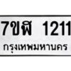 รับจัดหาทะเบียน 1211  หมวดใหม่ 7ขฬ 1211  ทะเบียนมงคล ผลรวมดี 19 - T6907 - 7ขฬ