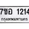 รับจัดหาทะเบียน 1214 หมวดใหม่ 7ขอ 1214 ทะเบียนมงคล ผลรวมดี 23 – NU0705 -7ขอ