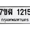 รับจัดหาทะเบียน 1215  หมวดใหม่ 7ขฬ 1215  ทะเบียนมงคล ผลรวมดี 23 - T6907 - 7ขฬ