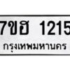 รับจัดหาทะเบียน 1215 หมวดใหม่ 7ขฮ 1215 ทะเบียนมงคล ผลรวมดี 23 – NU0709 -7ขฮ