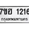 รับจัดหาทะเบียน 1216 หมวดใหม่ 7ขฮ 1216 ทะเบียนมงคล ผลรวมดี 24 – NU0709 -7ขฮ