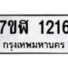 รับจัดหาทะเบียน 1216  หมวดใหม่ 7ขฬ 1216  ทะเบียนมงคล ผลรวมดี 24 - T6907 - 7ขฬ