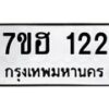 รับจัดหาทะเบียน 122 หมวดใหม่ 7ขฮ 122 ทะเบียนมงคล ผลรวมดี 19 – NU0709 -7ขฮ
