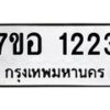 รับจัดหาทะเบียน 1223 หมวดใหม่ 7ขอ 1223 ทะเบียนมงคล ผลรวมดี 23 – NU0705 -7ขอ