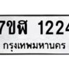 รับจัดหาทะเบียน 1224  หมวดใหม่ 7ขฬ 1224  ทะเบียนมงคล ผลรวมดี 23 - T6907 - 7ขฬ