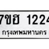 รับจัดหาทะเบียน 1224 หมวดใหม่ 7ขฮ 1224 ทะเบียนมงคล ผลรวมดี 23 – NU0709 -7ขฮ