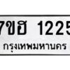 รับจัดหาทะเบียน 1225 หมวดใหม่ 7ขฮ 1225 ทะเบียนมงคล ผลรวมดี 24 – NU0709 -7ขฮ