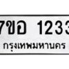 รับจัดหาทะเบียน 1233 หมวดใหม่ 7ขอ 1233 ทะเบียนมงคล ผลรวมดี 24 – NU0705 -7ขอ