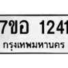 รับจัดหาทะเบียน 1241 หมวดใหม่ 7ขอ 1241 ทะเบียนมงคล ผลรวมดี 23 – NU0705 -7ขอ