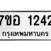 รับจัดหาทะเบียน 1242 หมวดใหม่ 7ขอ 1242 ทะเบียนมงคล ผลรวมดี 24 – NU0705 -7ขอ