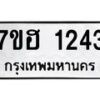 รับจัดหาทะเบียน 1243 หมวดใหม่ 7ขฮ 1243 ทะเบียนมงคล ผลรวมดี 24 – NU0709 -7ขฮ