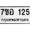 รับจัดหาทะเบียน 125 หมวดใหม่ 7ขอ 125 ทะเบียนมงคล ผลรวมดี 23 – NU0705 -7ขอ