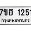 รับจัดหาทะเบียน 1251 หมวดใหม่ 7ขฮ 1251 ทะเบียนมงคล ผลรวมดี 23 – NU0709 -7ขฮ