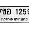 รับจัดหาทะเบียน 1259 หมวดใหม่ 7ขอ 1259 ทะเบียนมงคล ผลรวมดี 32 – NU0705 -7ขอ