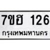 รับจัดหาทะเบียน 126 หมวดใหม่ 7ขฮ 126 ทะเบียนมงคล ผลรวมดี 23 – NU0709 -7ขฮ