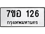 รับจัดหาทะเบียน 126 หมวดใหม่ 7ขอ 126 ทะเบียนมงคล ผลรวมดี 24 – NU0705 -7ขอ