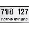 รับจัดหาทะเบียน 127 หมวดใหม่ 7ขฮ 127 ทะเบียนมงคล ผลรวมดี 24 – NU0709 -7ขฮ
