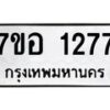 รับจัดหาทะเบียน 1277 หมวดใหม่ 7ขอ 1277 ทะเบียนมงคล ผลรวมดี 32 – NU0705 -7ขอ