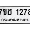 รับจัดหาทะเบียน 1278 หมวดใหม่ 7ขฮ 1278 ทะเบียนมงคล ผลรวมดี 32 – NU0709 -7ขฮ