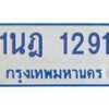 รับจัดหาทะเบียนรถตู้ 1291 หมวดใหม่ 1นฎ 1291 ผลรวมดี 24 - M0601-1นฎ