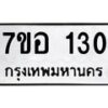 รับจัดหาทะเบียน 130 หมวดใหม่ 7ขอ 130 ทะเบียนมงคล ผลรวมดี 19 – NU0705 -7ขอ