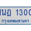 รับจัดหาทะเบียนรถตู้ 1300 หมวดใหม่ 1นฎ 1300 ผลรวมดี 15 - M0601-1นฎ