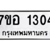 รับจัดหาทะเบียน 1304 หมวดใหม่ 7ขอ 1304 ทะเบียนมงคล ผลรวมดี 23 – NU0705 -7ขอ