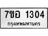 รับจัดหาทะเบียน 1304 หมวดใหม่ 7ขอ 1304 ทะเบียนมงคล ผลรวมดี 23 – NU0705 -7ขอ