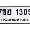รับจัดหาทะเบียน 1305 หมวดใหม่ 7ขฮ 1305 ทะเบียนมงคล ผลรวมดี 23 – NU0709 -7ขฮ