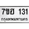 รับจัดหาทะเบียน 131 หมวดใหม่ 7ขฮ 131 ทะเบียนมงคล ผลรวมดี 19 – NU0709 -7ขฮ