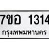 รับจัดหาทะเบียน 1314 หมวดใหม่ 7ขอ 1314 ทะเบียนมงคล ผลรวมดี 24 – NU0705 -7ขอ