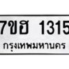 รับจัดหาทะเบียน 1315 หมวดใหม่ 7ขฮ 1315 ทะเบียนมงคล ผลรวมดี 24 – NU0709 -7ขฮ