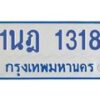 รับจัดหาทะเบียนรถตู้ 1318 หมวดใหม่ 1นฎ 1318 ผลรวมดี 24 - M0601-1นฎ