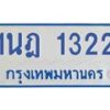 รับจัดหาทะเบียนรถตู้ 1322 หมวดใหม่ 1นฎ 1322 ผลรวมดี 19 - M0601-1นฎ