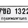 รับจัดหาทะเบียน 1322 หมวดใหม่ 7ขอ 1322 ทะเบียนมงคล ผลรวมดี 23 – NU0705 -7ขอ