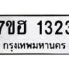 รับจัดหาทะเบียน 1323 หมวดใหม่ 7ขฮ 1323 ทะเบียนมงคล ผลรวมดี 23 – NU0709 -7ขฮ