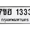 รับจัดหาทะเบียน 1333 หมวดใหม่ 7ขฮ 1333 ทะเบียนมงคล ผลรวมดี 24 – NU0709 -7ขฮ