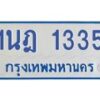 รับจัดหาทะเบียนรถตู้ 1335 หมวดใหม่ 1นฎ 1335 ผลรวมดี 23 - M0601-1นฎ