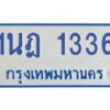 รับจัดหาทะเบียนรถตู้ 1336 หมวดใหม่ 1นฎ 1336 ผลรวมดี 24 - M0601-1นฎ