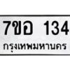 รับจัดหาทะเบียน 134 หมวดใหม่ 7ขอ 134 ทะเบียนมงคล ผลรวมดี 23 – NU0705 -7ขอ