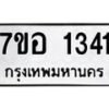 รับจัดหาทะเบียน 1341 หมวดใหม่ 7ขอ 1341 ทะเบียนมงคล ผลรวมดี 24 – NU0705 -7ขอ
