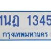 รับจัดหาทะเบียนรถตู้ 1345 หมวดใหม่ 1นฎ 1345 ผลรวมดี 24 - M0601-1นฎ