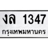 ทะเบียนรถ 1347ทะเบียนมงคล งล 1347กรมขนส่ง-B0601