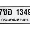 รับจัดหาทะเบียน 1349 หมวดใหม่ 7ขอ 1349 ทะเบียนมงคล ผลรวมดี 32 – NU0705 -7ขอ
