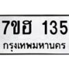 รับจัดหาทะเบียน 135 หมวดใหม่ 7ขฮ 135 ทะเบียนมงคล ผลรวมดี 23 – NU0709 -7ขฮ