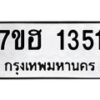 รับจัดหาทะเบียน 1351 หมวดใหม่ 7ขฮ 1351 ทะเบียนมงคล ผลรวมดี 24 – NU0709 -7ขฮ